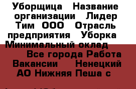 Уборщица › Название организации ­ Лидер Тим, ООО › Отрасль предприятия ­ Уборка › Минимальный оклад ­ 14 000 - Все города Работа » Вакансии   . Ненецкий АО,Нижняя Пеша с.